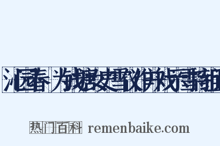 沁园春·为钱塘女史雪仪作并戏示雪持组词是什么意思的图片